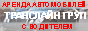Аренда автомобилей и микроавтобусов с водителем Аренда автомобилей и микроавтобусов с водителем
