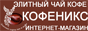 элитные сорта кофе и чая Интернет-магазин кофе и чая